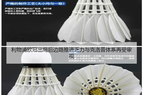 利物浦欧冠出局后边路推进乏力与克洛普体系再受审视