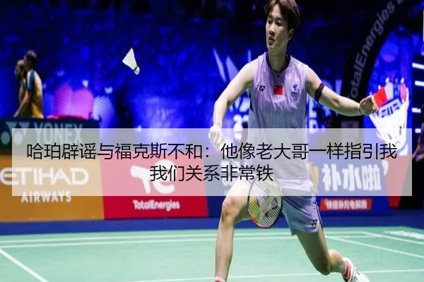 哈珀辟谣与福克斯不和：他像老大哥一样指引我我们关系非常铁